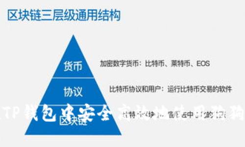 如何在TP钱包中安全高效地使用狗狗币网络