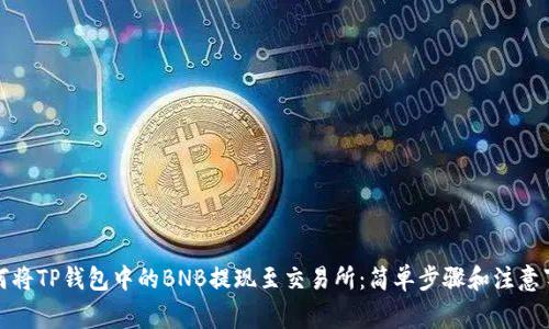 如何将TP钱包中的BNB提现至交易所：简单步骤和注意事项