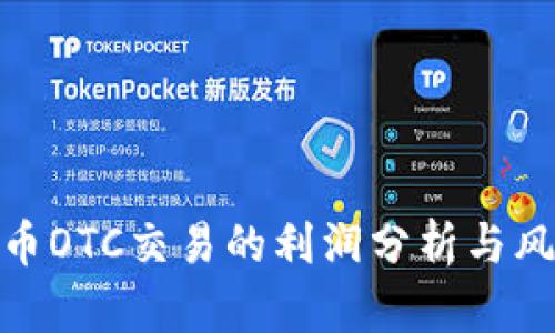 数字货币OTC交易的利润分析与风险控制