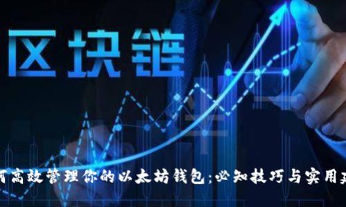 如何高效管理你的以太坊钱包：必知技巧与实用建议