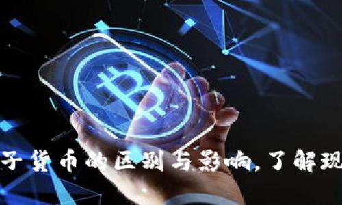 数字货币与电子货币的区别与影响，了解现代金融的未来