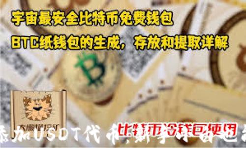 
TP钱包如何轻松添加USDT代币：新手小白也能掌握的详细指南