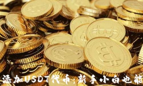 
TP钱包如何轻松添加USDT代币：新手小白也能掌握的详细指南