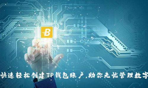 如何快速轻松创建TP钱包账户，助你无忧管理数字资产