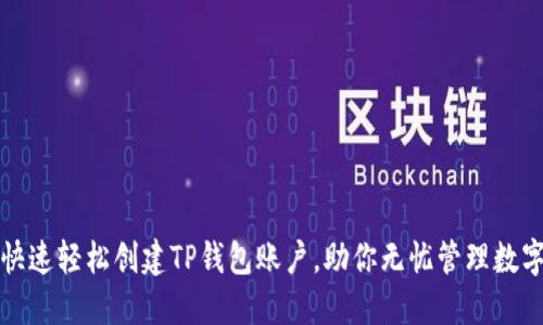 如何快速轻松创建TP钱包账户，助你无忧管理数字资产