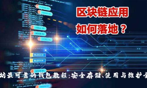 以太坊最可靠的钱包教程：安全存储、使用与维护全解析