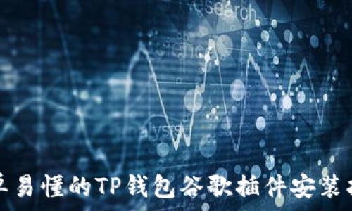   
简单易懂的TP钱包谷歌插件安装指南