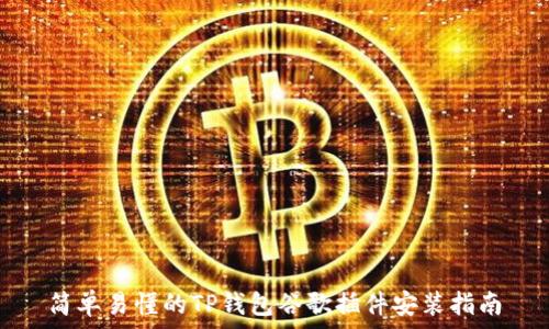   
简单易懂的TP钱包谷歌插件安装指南