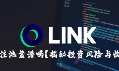 TP钱包注池靠谱吗？揭秘投资风险与收益分析