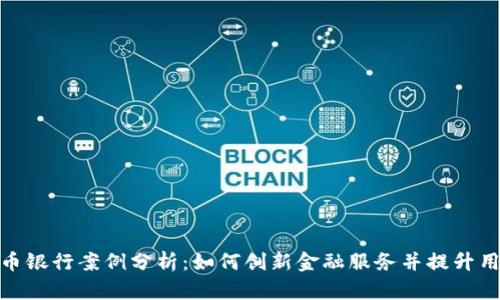 数字货币银行案例分析：如何创新金融服务并提升用户体验