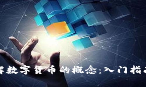 如何轻松理解数字货币的概念：入门指南与实用技巧