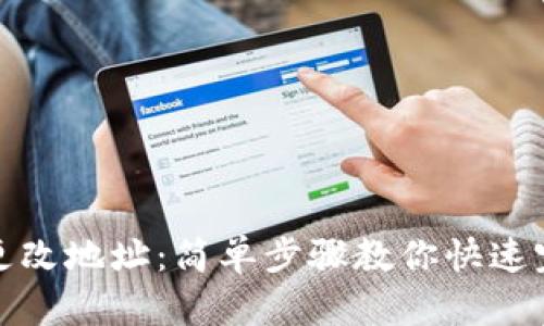 TP钱包如何更改地址：简单步骤教你快速完成地址修改