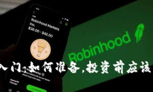 数字货币入门：如何准备，投资前应该了解什么？