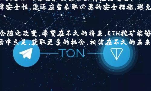 jiaoti手机TP钱包如何挖矿ETH：简单步骤与技巧/jiaoti
TP钱包, 挖矿, ETH, 手机/guanjianci

### 内容大纲

1. **引言**
   - 介绍TP钱包及其在加密货币世界中的重要性
   - 简述挖矿的概念

2. **TP钱包的基本功能**
   - TP钱包是什么？
   - 支持的加密货币种类
   - 用户如何使用TP钱包进行交易和管理资产

3. **挖矿的基础知识**
   - 挖矿的定义、原理及其重要性
   - 以太坊（ETH）挖矿的特殊性与市场现状

4. **准备工作：在手机上挖矿的要求**
   - 硬件要求（手机型号、配置）
   - 软件要求（安装TP钱包步骤）
   - 注册和设置账户

5. **通过TP钱包挖矿ETH的具体步骤**
   - 连接钱包与挖矿池
   - 配置挖矿参数（算力设置等）
   - 监督挖矿进程及收益

6. **挖矿需要注意的风险与挑战**
   - 市场波动对收益的影响
   - 挖矿可能遇到的技术问题
   - 安全隐患及如何防范

7. **总结与未来展望**
   - 挖矿的前景与新技术的应用
   - 鼓励用户探索更多的加密货币投资方式

---

### 正文内容

引言
伴随着区块链技术的飞速发展，加密货币的普及程度也在逐年上升。作为一种流行的数字资产，以太坊（ETH）因其智能合约的特性而广受用户喜爱。而在这一领域，TP钱包以其便捷的移动性与强大的功能，逐渐成为用户管理和挖矿的优选工具。那么，如何通过手机TP钱包进行ETH挖矿呢？让我们一步一步来探索这个过程。

TP钱包的基本功能
TP钱包，作为一款支持多种加密货币的数字资产管理工具，不仅可以存储和转账多种数字货币，还具备DApp（去中心化应用）访问和智能合约交互的能力。这些功能使得TP钱包成为一个多面手，为不同需求的用户提供了便利。
在TP钱包中，用户可以轻松查看余额、进行交易，并参与各种协议和项目。此外，TP钱包的安全性和用户友好界面，使得它在众多数字钱包中脱颖而出，成为新手与老用户的首选。

挖矿的基础知识
挖矿就是通过计算机算法解决复杂数学题，从而为区块链网络进行验证，获得相应的数字货币奖励。Ethereum的挖矿方式主要是通过