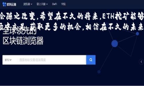 jiaoti手机TP钱包如何挖矿ETH：简单步骤与技巧/jiaoti
TP钱包, 挖矿, ETH, 手机/guanjianci

### 内容大纲

1. **引言**
   - 介绍TP钱包及其在加密货币世界中的重要性
   - 简述挖矿的概念

2. **TP钱包的基本功能**
   - TP钱包是什么？
   - 支持的加密货币种类
   - 用户如何使用TP钱包进行交易和管理资产

3. **挖矿的基础知识**
   - 挖矿的定义、原理及其重要性
   - 以太坊（ETH）挖矿的特殊性与市场现状

4. **准备工作：在手机上挖矿的要求**
   - 硬件要求（手机型号、配置）
   - 软件要求（安装TP钱包步骤）
   - 注册和设置账户

5. **通过TP钱包挖矿ETH的具体步骤**
   - 连接钱包与挖矿池
   - 配置挖矿参数（算力设置等）
   - 监督挖矿进程及收益

6. **挖矿需要注意的风险与挑战**
   - 市场波动对收益的影响
   - 挖矿可能遇到的技术问题
   - 安全隐患及如何防范

7. **总结与未来展望**
   - 挖矿的前景与新技术的应用
   - 鼓励用户探索更多的加密货币投资方式

---

### 正文内容

引言
伴随着区块链技术的飞速发展，加密货币的普及程度也在逐年上升。作为一种流行的数字资产，以太坊（ETH）因其智能合约的特性而广受用户喜爱。而在这一领域，TP钱包以其便捷的移动性与强大的功能，逐渐成为用户管理和挖矿的优选工具。那么，如何通过手机TP钱包进行ETH挖矿呢？让我们一步一步来探索这个过程。

TP钱包的基本功能
TP钱包，作为一款支持多种加密货币的数字资产管理工具，不仅可以存储和转账多种数字货币，还具备DApp（去中心化应用）访问和智能合约交互的能力。这些功能使得TP钱包成为一个多面手，为不同需求的用户提供了便利。
在TP钱包中，用户可以轻松查看余额、进行交易，并参与各种协议和项目。此外，TP钱包的安全性和用户友好界面，使得它在众多数字钱包中脱颖而出，成为新手与老用户的首选。

挖矿的基础知识
挖矿就是通过计算机算法解决复杂数学题，从而为区块链网络进行验证，获得相应的数字货币奖励。Ethereum的挖矿方式主要是通过
