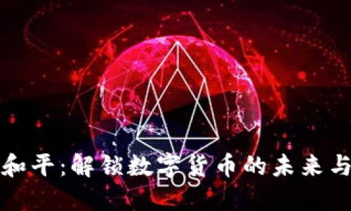 东信和平：解锁数字货币的未来与机遇