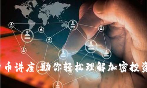  数字货币讲座：助你轻松理解加密投资的前景