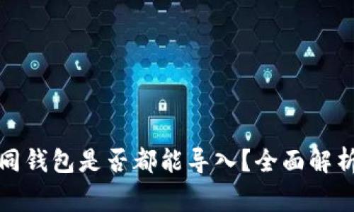 助记词在不同钱包是否都能导入？全面解析及注意事项