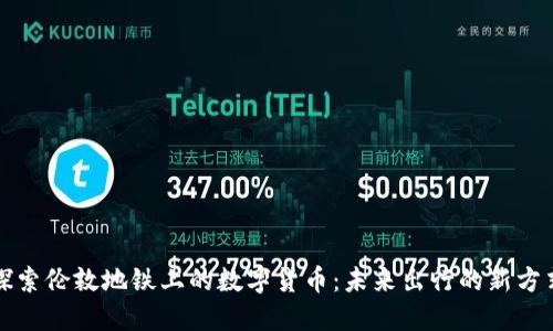 探索伦敦地铁上的数字货币：未来出行的新方式