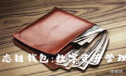 了解TP生态链钱包：数字资产管理的新选择