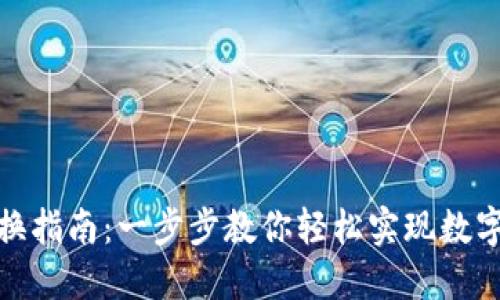 TP钱包互换指南：一步步教你轻松实现数字资产互换