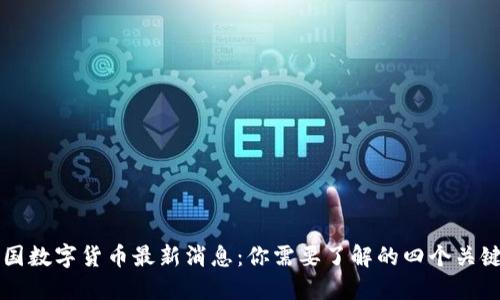 中国数字货币最新消息：你需要了解的四个关键点