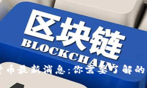中国数字货币最新消息：你需要了解的四个关键点