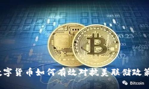 数字货币如何有效对抗美联储政策？