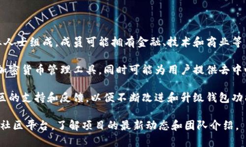 TP钱包（TP Wallet）是一款基于区块链技术的钱包应用，主要支持多种加密货币的存储与管理。TP钱包的项目方具体信息通常包括开发团队、公司背景以及项目的定位等。

关于TP钱包的项目方，以下是一些基本信息：

1. **团队背景**：TP钱包的开发团队通常由区块链领域的专业人士组成，成员可能拥有金融、技术和商业等多方面的经验，旨在提高用户的数字资产管理体验。

2. **项目定位**：TP钱包致力于为用户提供一个安全、方便的加密货币管理工具，同时可能为用户提供去中心化交易、DeFi（去中心化金融）和NFT（非同质化代币）等服务。

3. **社区支持**：除了项目方，TP钱包通常还会有来自用户社区的支持和反馈，以便不断改进和升级钱包功能。

如果想获取更详细的信息，建议访问TP钱包的官方网站或相关社区平台，了解项目的最新动态和团队介绍。