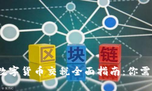 2023年泰国数字货币交税全面指南：你需要知道的一切