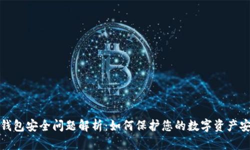 TP钱包安全问题解析：如何保护您的数字资产安全