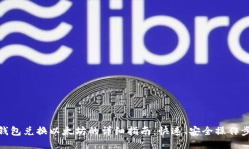 TP钱包兑换以太坊的详细指南：快速、安全操作步骤