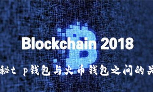 揭秘t p钱包与火币钱包之间的关系
