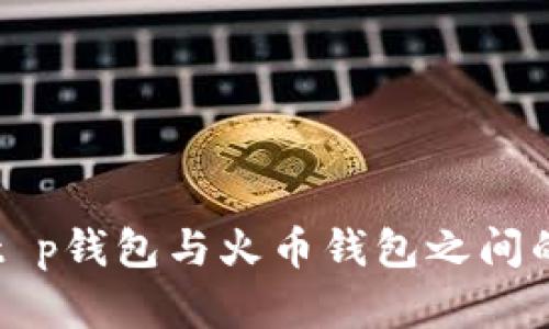 揭秘t p钱包与火币钱包之间的关系
