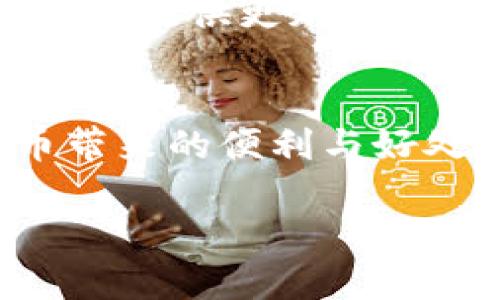   哪些银行支持数字货币开通？全面解析金融新趋势 / 

 guanjianci 数字货币, 银行, 开通, 数字金融 /guanjianci 

引言：数字货币的崛起
近年来，数字货币在全球范围内逐渐崭露头角，成为金融领域的新宠。无论是比特币、以太坊，还是各类中央银行数字货币（CBDC），它们都在改变传统金融的格局。这一转变不仅影响了投资者的选择，也引发了银行的改革与适应。那么，到底有哪些银行可以开通数字货币呢？本文将深度剖析数字货币的现状，探索支持数字货币的银行以及如何进行开通。

数字货币的基本概念
数字货币是指以数字形式存在的货币，其包括虚拟货币和法定数字货币。虚拟货币，如比特币，主要依赖于区块链技术进行交易和管理；而法定数字货币则是由国家或地区央行发行的数字形式的法定货币。随着技术的发展，越来越多的银行和金融机构开始探索数字货币的可能性，以吸引新一代用户并提升金融服务效率。

支持数字货币的银行类型
在数字货币的浪潮中，针对不同的市场需求，银行开始分化出多种不同类型。一般来说，主要可以分为以下几类：
ul
  listrong传统商业银行：/strong一些古老的商业银行开始接受数字货币交易，提供相关服务以满足客户的需求。/li
  listrong数字银行：/strong许多新兴的数字银行专注于提供全面的数字货币服务，覆盖上下游整个交易过程。/li
  listrong投资银行：/strong部分投资银行也开始为客户提供数字货币的投资产品，以迎合市场的趋势。/li
/ul

国内外银行的典型案例
随着数字货币的普及，越来越多的银行正在积极探索这一领域。以下是一些典型银行的案例：

h4国内银行/h4
在中国，数字货币的推进主要依赖于中央银行的推动。中国人民银行已经发布了数字人民币（e-CNY），并与多家银行合作进行试点。工商银行、中国建设银行等大型国有商业银行在数字人民币的推广中扮演着重要角色。

h4国际银行/h4
国际上，瑞士银行、花旗银行和汇丰银行等都开始提供数字货币相关的服务。其中，瑞士银行的加密资产报告显示，该行已经为其客户提供了数字资产的投资组合管理。花旗银行则计划推出自己发行的数字货币服务，以增强其竞争力。

如何开通数字货币账户
对于希望参与数字货币投资或交易的用户，开通数字货币账户是第一步。操作步骤通常包括：
ol
  li选择支持数字货币的银行或平台，并查看其相关政策。/li
  li提交个人身份信息，如身份认证、邮箱地址、手机号等。/li
  li根据银行的要求，完成相应的资金存入或资产转移。/li
  li进行必要的KYC（了解你的客户）和AML（反洗钱）程序，以确保合规。/li
/ol

数字货币的优势与风险
虽然数字货币提供了诸多优势，但投资者也应注意潜在的风险。

h4优势/h4
ul
  listrong跨国交易： /strong使用数字货币进行跨国交易时，可以降低汇率损失以及手续费/li
  listrong去中心化： /strong防止货币被单一机构操控，增强用户的自由。/li
  listrong便捷性： /strong数字货币交易可随时进行，提升交易的灵活性。/li
/ul

h4风险/h4
ul
  listrong价格波动性： /strong数字货币市场的价格波动大，风险较高。/li
  listrong安全隐患： /strong由于网络技术的特殊性，数字货币可能面临黑客攻击风险。/li
  listrong法律风险： /strong各国对数字货币的监管政策不同，用户需自行了解相关法律法规。/li
/ul

未来展望：银行与数字货币的协作趋势
随着科技的发展和用户需求的变化，银行机构正在不断调整其业务战略。在数字货币领域，未来可能会出现更多的合作与创新。许多银行将需要与区块链技术公司合作，以提供更加安全和高效的交易服务。同时，数字身份认证技术的完善将有助于提升数字货币交易的合规性。

总结
数字货币的开通与使用正在成为金融服务的重要组成部分。在这个快速变化的时代，用户应该积极了解数字货币相关知识，选择合适的银行进行开户。在享受数字货币带来的便利与好处的同时，也要谨慎应对可能的风险。银行在这场数字金融转型中，既是参与者也是推动者，最终目标是实现更高效、更安全的金融服务环境。 

最为关键的是，数字货币将如何重塑我们的金融生态，值得我们每一个人去深思与观察。