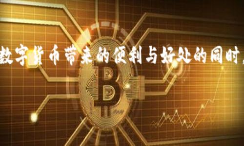   哪些银行支持数字货币开通？全面解析金融新趋势 / 

 guanjianci 数字货币, 银行, 开通, 数字金融 /guanjianci 

引言：数字货币的崛起
近年来，数字货币在全球范围内逐渐崭露头角，成为金融领域的新宠。无论是比特币、以太坊，还是各类中央银行数字货币（CBDC），它们都在改变传统金融的格局。这一转变不仅影响了投资者的选择，也引发了银行的改革与适应。那么，到底有哪些银行可以开通数字货币呢？本文将深度剖析数字货币的现状，探索支持数字货币的银行以及如何进行开通。

数字货币的基本概念
数字货币是指以数字形式存在的货币，其包括虚拟货币和法定数字货币。虚拟货币，如比特币，主要依赖于区块链技术进行交易和管理；而法定数字货币则是由国家或地区央行发行的数字形式的法定货币。随着技术的发展，越来越多的银行和金融机构开始探索数字货币的可能性，以吸引新一代用户并提升金融服务效率。

支持数字货币的银行类型
在数字货币的浪潮中，针对不同的市场需求，银行开始分化出多种不同类型。一般来说，主要可以分为以下几类：
ul
  listrong传统商业银行：/strong一些古老的商业银行开始接受数字货币交易，提供相关服务以满足客户的需求。/li
  listrong数字银行：/strong许多新兴的数字银行专注于提供全面的数字货币服务，覆盖上下游整个交易过程。/li
  listrong投资银行：/strong部分投资银行也开始为客户提供数字货币的投资产品，以迎合市场的趋势。/li
/ul

国内外银行的典型案例
随着数字货币的普及，越来越多的银行正在积极探索这一领域。以下是一些典型银行的案例：

h4国内银行/h4
在中国，数字货币的推进主要依赖于中央银行的推动。中国人民银行已经发布了数字人民币（e-CNY），并与多家银行合作进行试点。工商银行、中国建设银行等大型国有商业银行在数字人民币的推广中扮演着重要角色。

h4国际银行/h4
国际上，瑞士银行、花旗银行和汇丰银行等都开始提供数字货币相关的服务。其中，瑞士银行的加密资产报告显示，该行已经为其客户提供了数字资产的投资组合管理。花旗银行则计划推出自己发行的数字货币服务，以增强其竞争力。

如何开通数字货币账户
对于希望参与数字货币投资或交易的用户，开通数字货币账户是第一步。操作步骤通常包括：
ol
  li选择支持数字货币的银行或平台，并查看其相关政策。/li
  li提交个人身份信息，如身份认证、邮箱地址、手机号等。/li
  li根据银行的要求，完成相应的资金存入或资产转移。/li
  li进行必要的KYC（了解你的客户）和AML（反洗钱）程序，以确保合规。/li
/ol

数字货币的优势与风险
虽然数字货币提供了诸多优势，但投资者也应注意潜在的风险。

h4优势/h4
ul
  listrong跨国交易： /strong使用数字货币进行跨国交易时，可以降低汇率损失以及手续费/li
  listrong去中心化： /strong防止货币被单一机构操控，增强用户的自由。/li
  listrong便捷性： /strong数字货币交易可随时进行，提升交易的灵活性。/li
/ul

h4风险/h4
ul
  listrong价格波动性： /strong数字货币市场的价格波动大，风险较高。/li
  listrong安全隐患： /strong由于网络技术的特殊性，数字货币可能面临黑客攻击风险。/li
  listrong法律风险： /strong各国对数字货币的监管政策不同，用户需自行了解相关法律法规。/li
/ul

未来展望：银行与数字货币的协作趋势
随着科技的发展和用户需求的变化，银行机构正在不断调整其业务战略。在数字货币领域，未来可能会出现更多的合作与创新。许多银行将需要与区块链技术公司合作，以提供更加安全和高效的交易服务。同时，数字身份认证技术的完善将有助于提升数字货币交易的合规性。

总结
数字货币的开通与使用正在成为金融服务的重要组成部分。在这个快速变化的时代，用户应该积极了解数字货币相关知识，选择合适的银行进行开户。在享受数字货币带来的便利与好处的同时，也要谨慎应对可能的风险。银行在这场数字金融转型中，既是参与者也是推动者，最终目标是实现更高效、更安全的金融服务环境。 

最为关键的是，数字货币将如何重塑我们的金融生态，值得我们每一个人去深思与观察。
