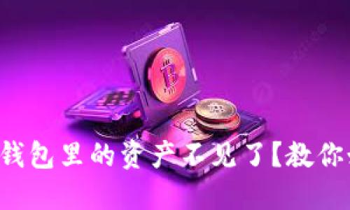 手机换了，TP钱包里的资产不见了？教你如何快速找回