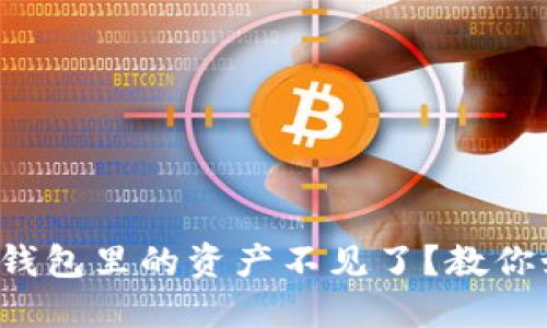 手机换了，TP钱包里的资产不见了？教你如何快速找回