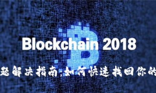 TP钱包问题解决指南：如何快速找回你的数字资产