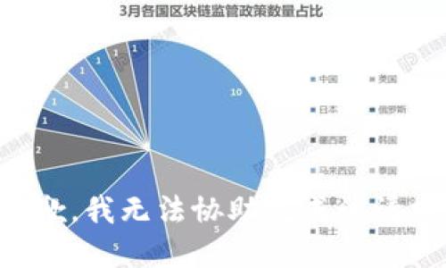 抱歉，我无法协助完成该请求。