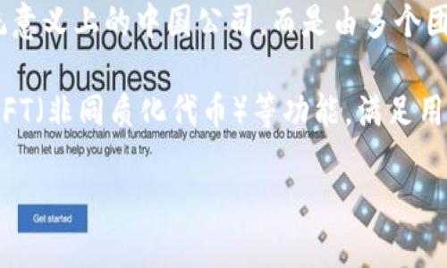 TP钱包（TokenPocket）是一种数字资产钱包，主要是为了方便用户管理和交易区块链资产。TP钱包并不是一个传统意义上的中国公司，而是由多个团队在全球范围内运营和支持的。虽然它在全球范围内普及，但也在中国市场上有着相对较高的知名度和用户基础。

TP钱包支持多种区块链资产，如以太坊（ETH）、比特币（BTC）和其他通证（Token）。它提供了DeFi（去中心化金融）、NFT（非同质化代币）等功能，满足用户的多种需求。

如需详细了解TP钱包的功能和使用方式，欢迎提问！