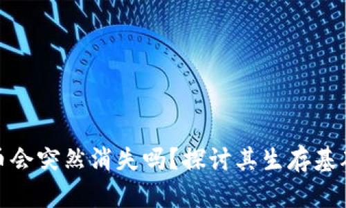 数字货币会突然消失吗？探讨其生存基础与前景