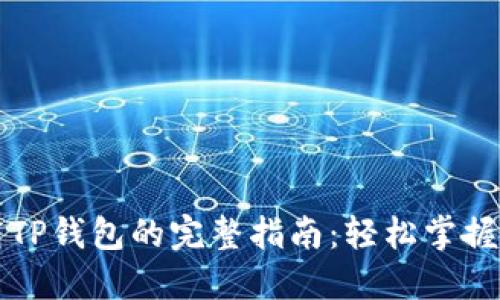 平板电脑下载TP钱包的完整指南：轻松掌握数字资产管理