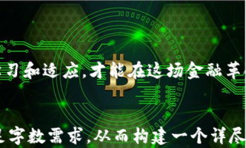 
  如何在数字经济时代有效投资加密货币？掌握这五个关键点！ / 

 guanjianci 数字经济, 加密货币, 投资技巧, 区块链, 未来趋势 /guanjianci 
```

### 内容主体大纲

1. **引言**
   - 数字经济与加密货币的概念
   - 研究投资加密货币的重要性

2. **数字经济的崛起**
   - 数字经济的定义及其影响
   - 全球数字化转型的现状

3. **加密货币的基本知识**
   - 什么是加密货币？
   - 区块链技术的原理
   - 常见的加密货币及其功能（比特币、以太坊等）

4. **投资加密货币的原因**
   - 资金增值的潜力
   - 资产多元化
   - 屏蔽传统金融系统风险

5. **投资加密货币需避免的坑**
   - 市场波动的风险
   - 投资利弊分析
   - 骗局和非法交易的案例

6. **五个关键投资技巧**
   - 深入研究与信息收集
   - 分散投资与风险管理
   - 长期持有与短期交易的策略
   - 选择可靠的交易平台
   - 关注市场趋势与政策动态

7. **未来趋势与展望**
   - 加密货币与金融科技的结合
   - 政府监管对加密货币未来的影响
   - 如何在未来的市场中获取成功

8. **结论**
   - 加密货币投资的综合建议
   - 持续学习与适应新变化的重要性

---

### 正文内容示例

引言
在当今这个快速变化的时代，数字经济已经成为各国经济增长的核心驱动力。伴随着移动支付、互联网金融等新兴技术的不断发展，加密货币作为数字经济的重要组成部分，吸引了越来越多投资者的关注。虽然投资加密货币具有巨大的潜力，但也伴随着不确定性和风险。因此，很多人开始思考：如何在数字经济时代有效投资加密货币？本文将探讨这个问题，并提供一些实用的投资技巧。

数字经济的崛起
数字经济是指以数字知识和信息为关键生产要素，通过现代信息网络进行有效配置资源，实现经济活动的经济形态。它不仅改变了传统的商业模式，还为企业提供了更多创新的机会和可能性。如今，从传统行业到新兴互联网企业，数字经济的影响无处不在。

全球数字化转型的现状令人瞩目，随着云计算、大数据和人工智能等技术的发展，企业的运作方式正发生深刻的变革。这一切都为数字经济的繁荣奠定了基础，而加密货币，作为数字经济的重要元素，正在重新定义现代金融的边界。

加密货币的基本知识
那么，什么是加密货币？实际上，加密货币是一种基于区块链技术的数字资产，利用加密技术确保交易的安全性与匿名性。比特币是最早的加密货币，目前已经成为全球最知名的加密货币之一，其余如以太坊、莱特币等也在不同领域发挥着重要作用。

区块链技术是加密货币背后的核心原理，它以分布式、去中心化的方式存储数据，使得交易过程透明且不可篡改。这种创新的技术不仅在金融行业引起了广泛关注，也在其他领域如供应链、医疗等展现了巨大的应用潜力。

投资加密货币的原因
许多人选择投资加密货币，是因为它们具备了极大的增值潜力。由于加密货币市场尚处于早期发展阶段，投资者有机会在价格低洼时进入市场，从而在未来受益。此外，加密货币的去中心化特性，也为投资者提供了一种有效的资产多元化解决方案。

相较于传统金融系统，加密货币可以帮助投资者屏蔽一部分风险。在全球经济波动的情况下，加密货币往往显示出相对独立的行情，这也为投资者提供了对冲传统市场风险的可能性。

投资加密货币需避免的坑
然而，投资加密货币并非没有风险。市场波动异常剧烈，投资者如果无法理性应对可能会面临巨额损失。例如，许多人在看到市场暴涨时盲目跟风，却未考虑到随之而来的价格修正。

此外，投资者在大批量进入加密市场之前，应先对市场进行全面的利弊分析。需要关注的还有骗局和非法交易有时会掩藏在看似正常的投资机会中，识别这些风险是保护自身资产的第一步。

五个关键投资技巧
要在加密货币投资中立于不败之地，以下五个投资技巧值得每一位投资者认真考虑：

ul
listrong深入研究与信息收集：/strong在做出任何投资决策之前，确保自己了解市场动态、币种特性及项目背景。/li
listrong分散投资与风险管理：/strong将资金分散投资在不同的加密货币中，有助于平衡风险。/li
listrong长期持有与短期交易的策略：/strong根据个人的风险承受能力选择合适的交易策略。/li
listrong选择可靠的交易平台：/strong选择受到监管的交易所，减少被骗风险。/li
listrong关注市场趋势与政策动态：/strong及时掌握行业新闻和政府政策变化，做出灵活调整。/li
/ul

未来趋势与展望
加密货币的未来充满机遇。在金融科技的推动下，加密货币与传统金融行业的结合正在加速。此外，各国政府对加密货币的逐渐监管也在一定程度上促进了市场的健康发展。

为了在未来的市场中获得成功，投资者需要持续学习和适应新的变化。保持开放的心态，善于汲取各方面的信息，是应对未来市场波动的有效策略。

结论
总之，投资加密货币是一把双刃剑，潜藏着机会与风险。通过本文的分析和建议，希望能够帮助投资者在数字经济时代做出更明智的投资决策。加密货币市场瞬息万变，只有不断学习和适应，才能在这场金融革命中找到属于自己的定位。
```

这个内容大纲与正文示例提供了关于数字经济与加密货币投资的重要见解，且符合的要求，旨在吸引读者并解决他们的痛点。根据大纲深度扩展，每个部分都可以详细展开以满足字数需求，从而构建一个详尽且信息丰富的文章。