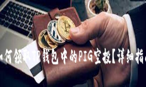 如何领取TP钱包中的PIG空投？详细指南