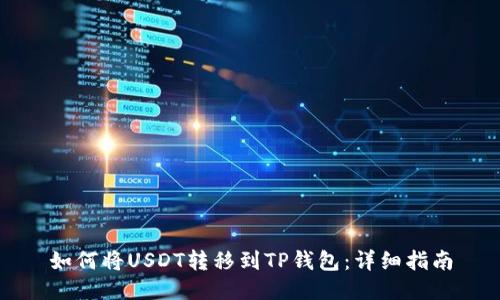 如何将USDT转移到TP钱包：详细指南