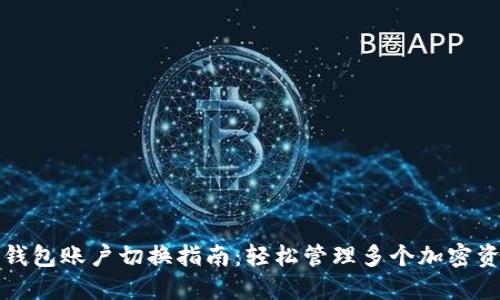 TP钱包账户切换指南：轻松管理多个加密资产