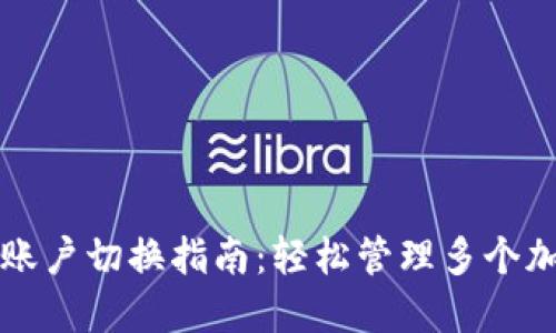TP钱包账户切换指南：轻松管理多个加密资产