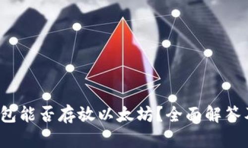 ATOKEN钱包能否存放以太坊？全面解答及使用指南