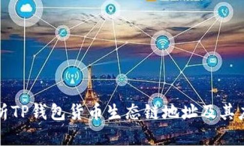 全面解析TP钱包货币生态链地址及其应用场景